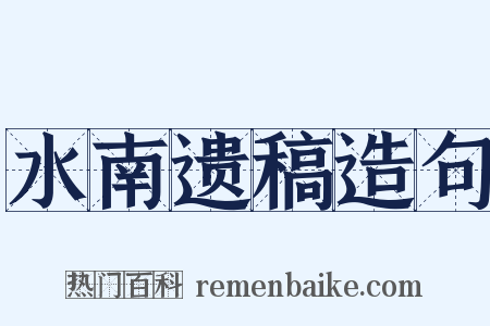 水南遗稿造句是什么意思的图片